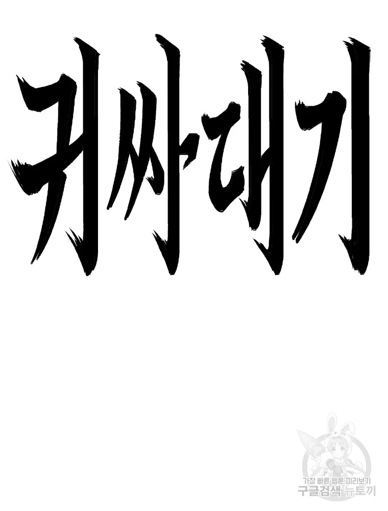 귀싸대기 9화 2