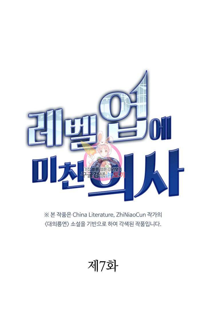 레벨업에 미친 의사 7화 1