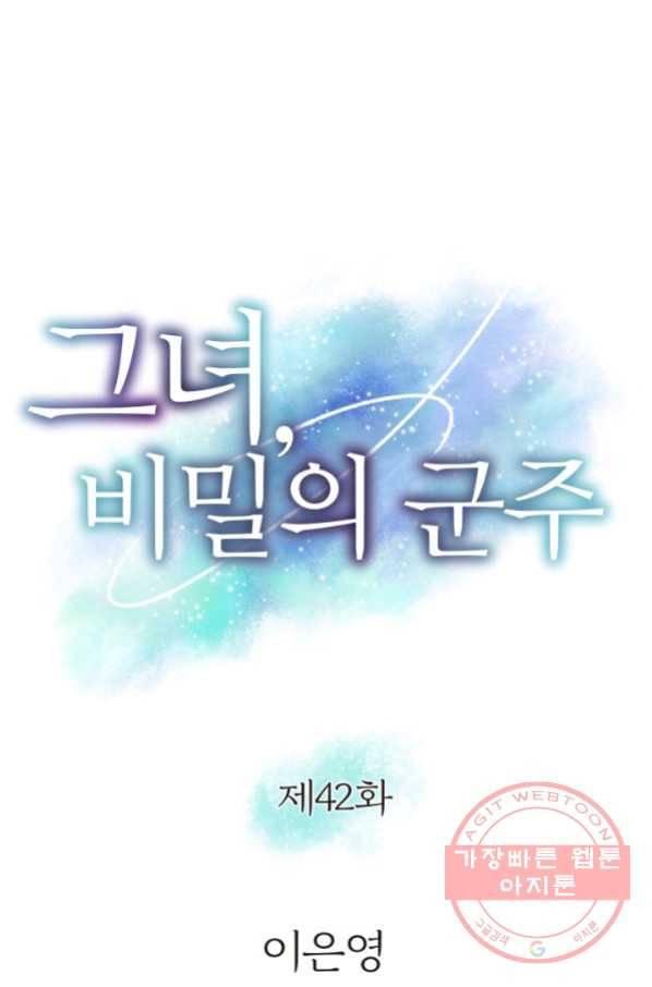 그녀, 비밀의 군주 42화 1