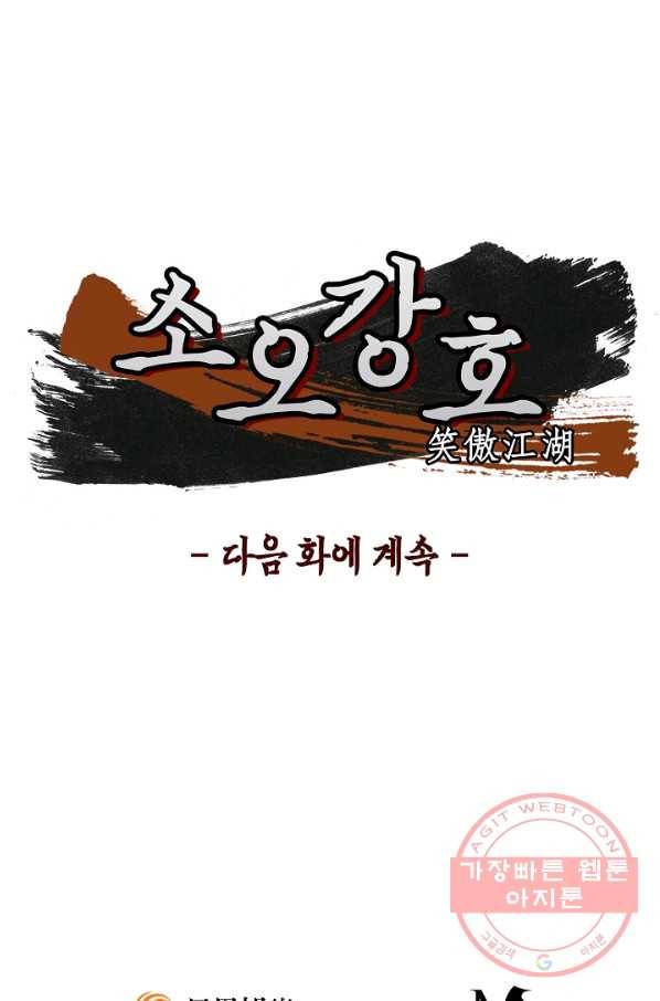 소오강호 51화 87