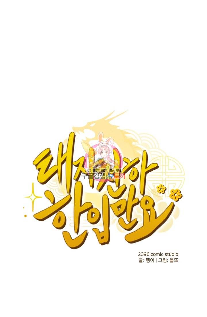 태자 전하, 한입만요 119화 1