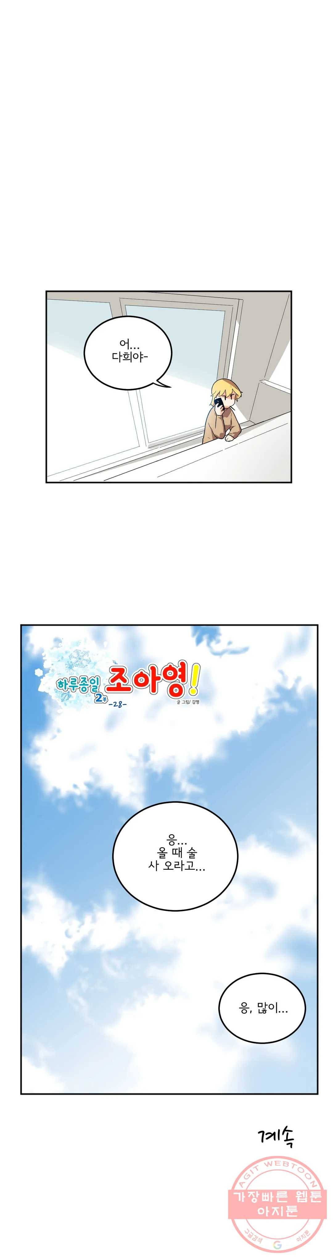 하루종일 조아영 123화(2부 28화) 25