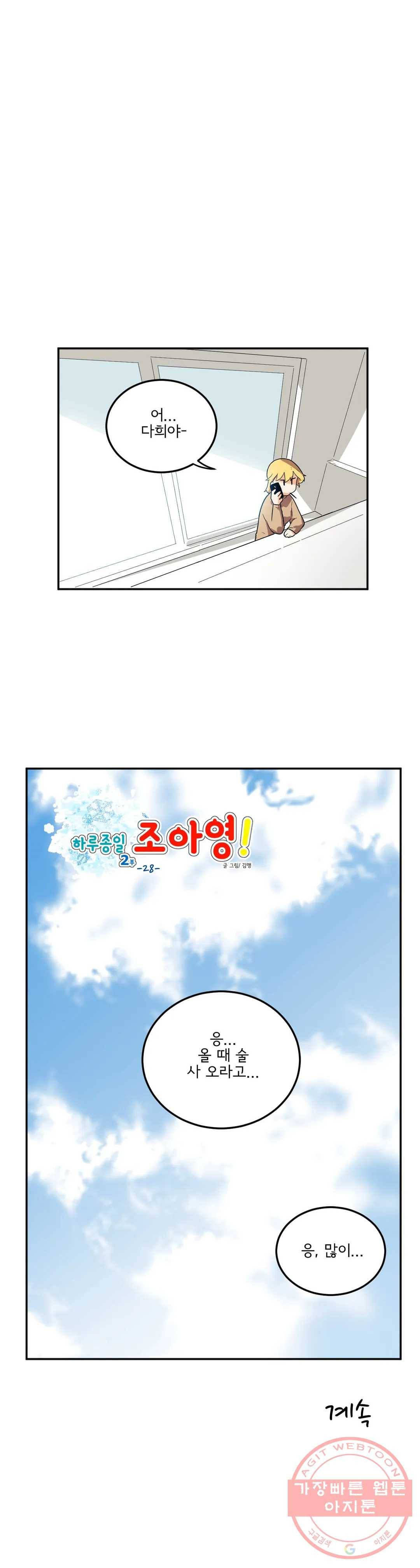 하루종일 조아영 123화(2부 28화) 26