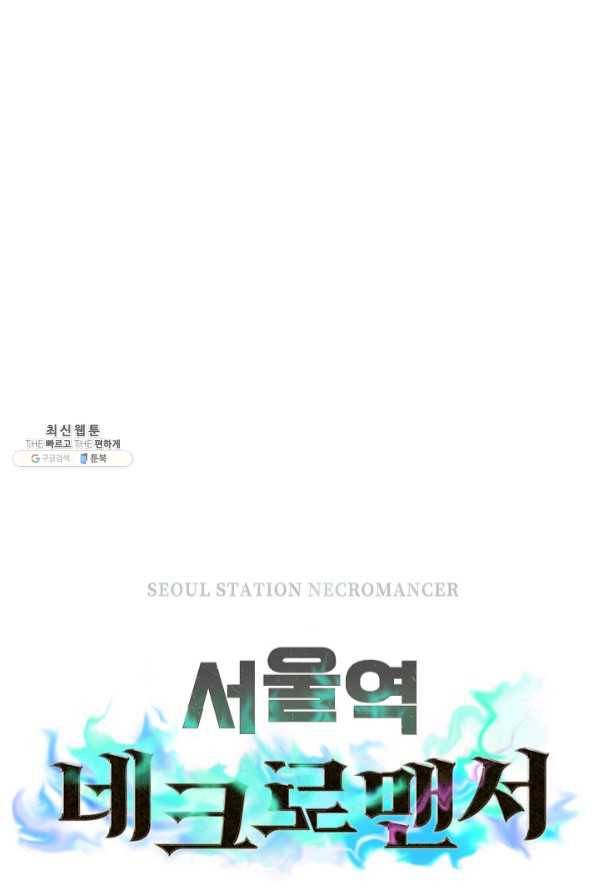 서울역 네크로맨서 30화 9