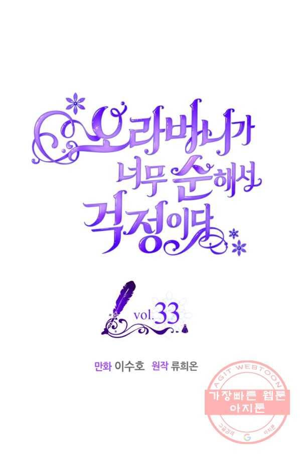 오라버니가 너무 순해서 걱정이다 33화 1