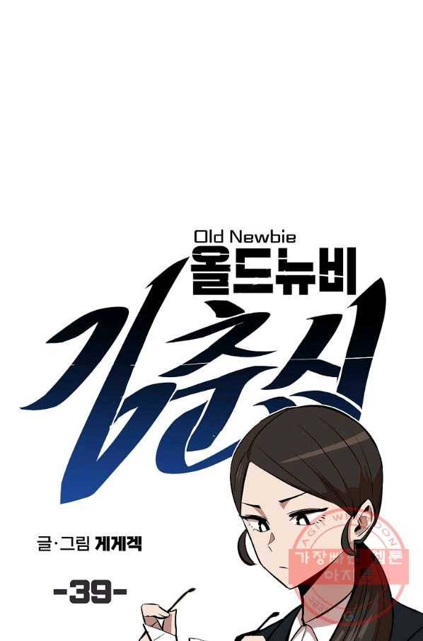 올드뉴비 김춘식 39화 30