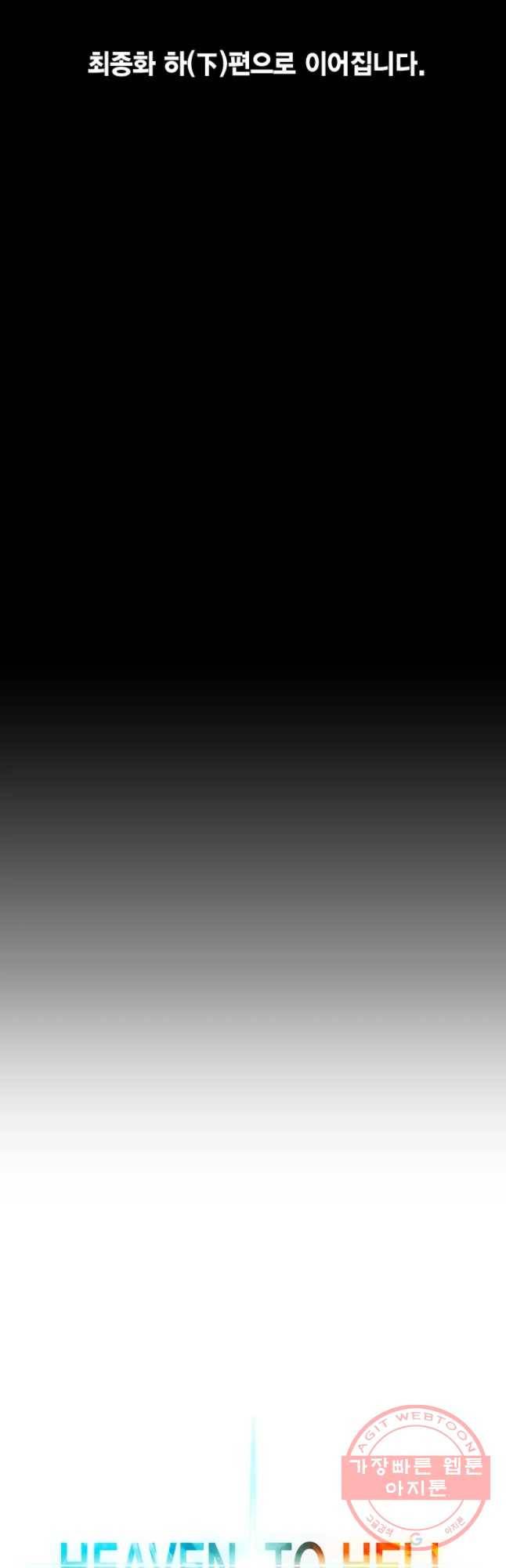 헤븐 투 헬 최종화 상편 85