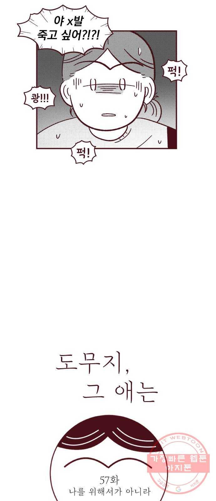 도무지 그애는 57화 - 나를 위해서가 아니라 6
