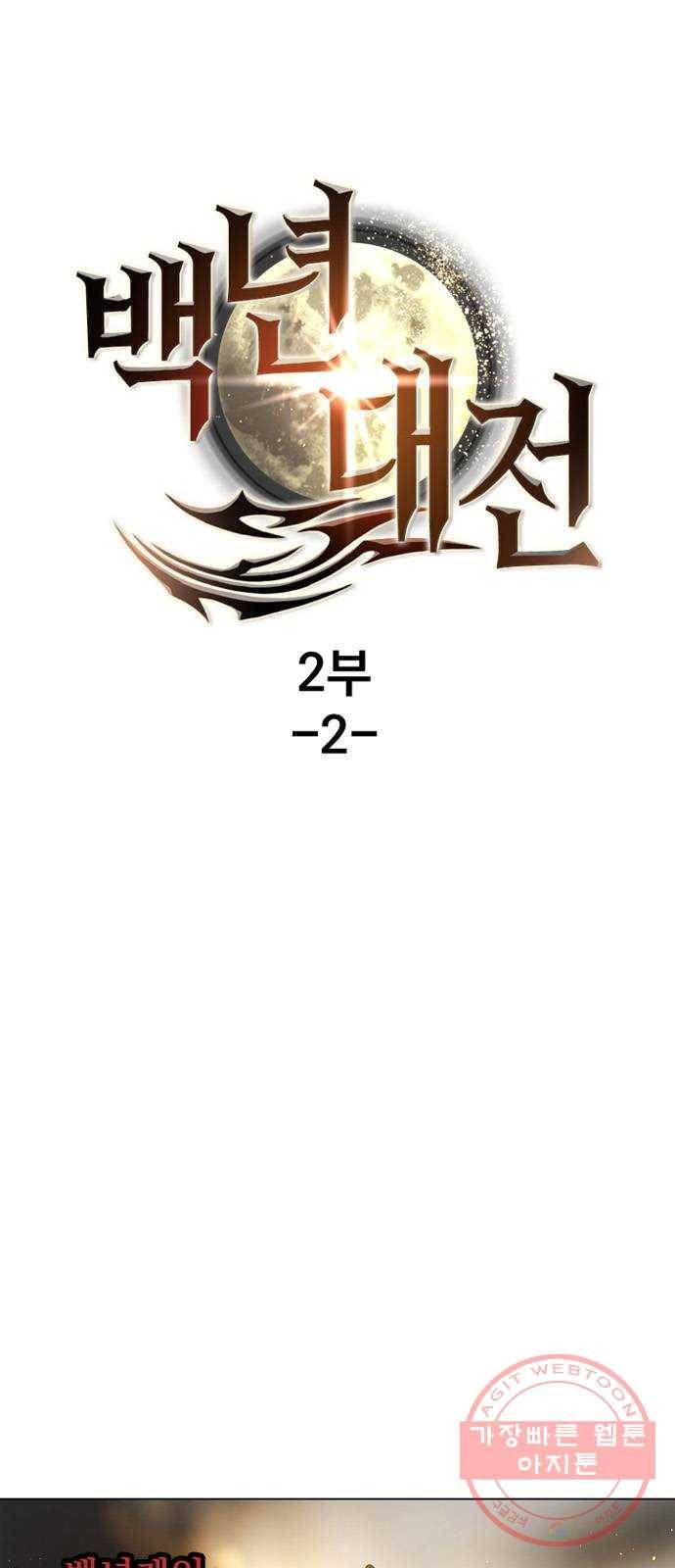 백년게임 2부 - 백년대전 2화 1