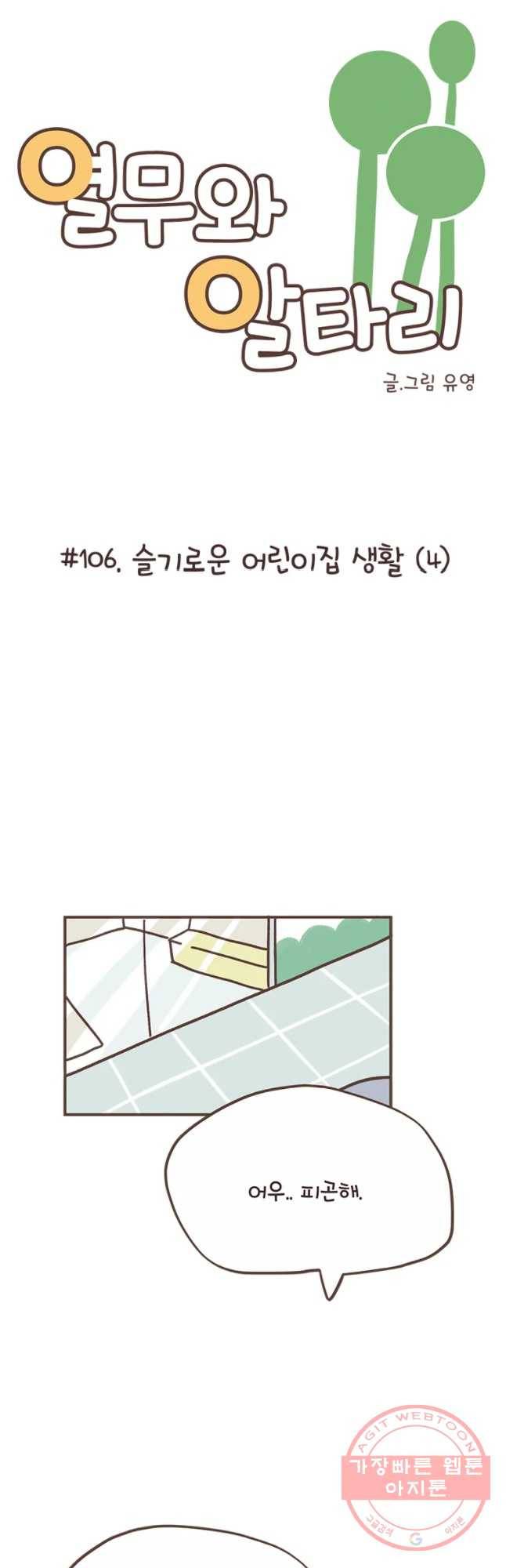 열무와 알타리 106화 슬기로운 어린이집 생활 (4) 7