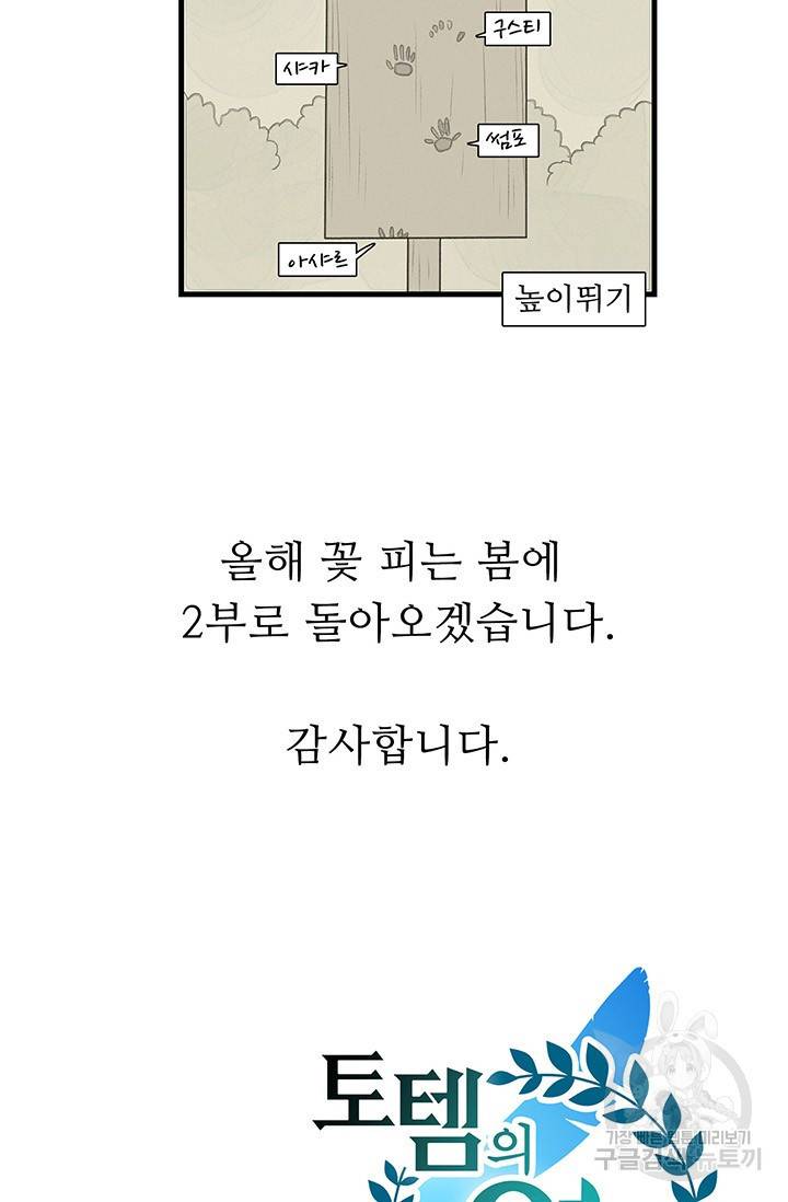 토템의 영역 1부 완결 후기 13