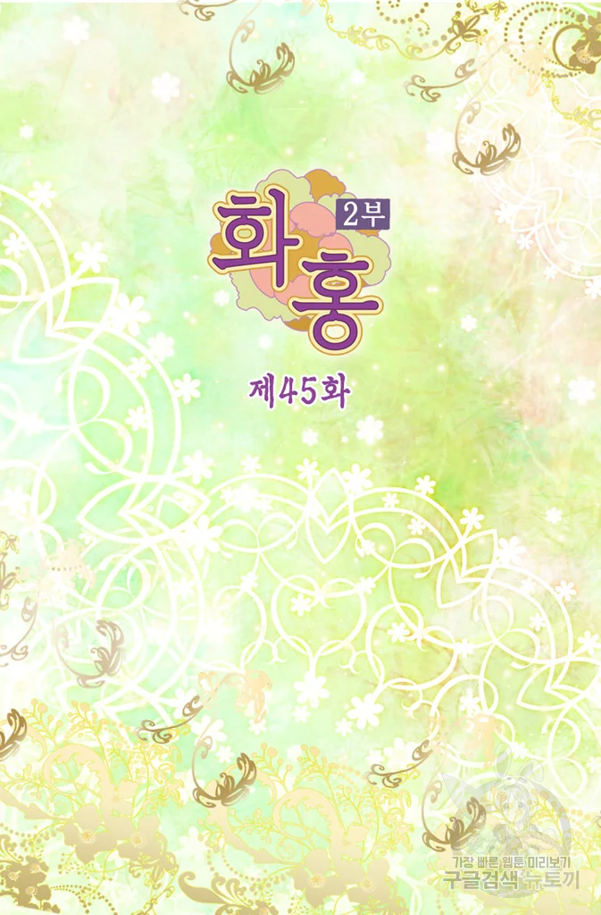 화홍 2부 45화 2
