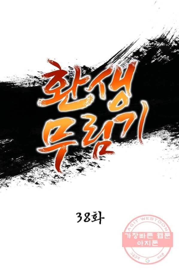 환생무림기 38화 1