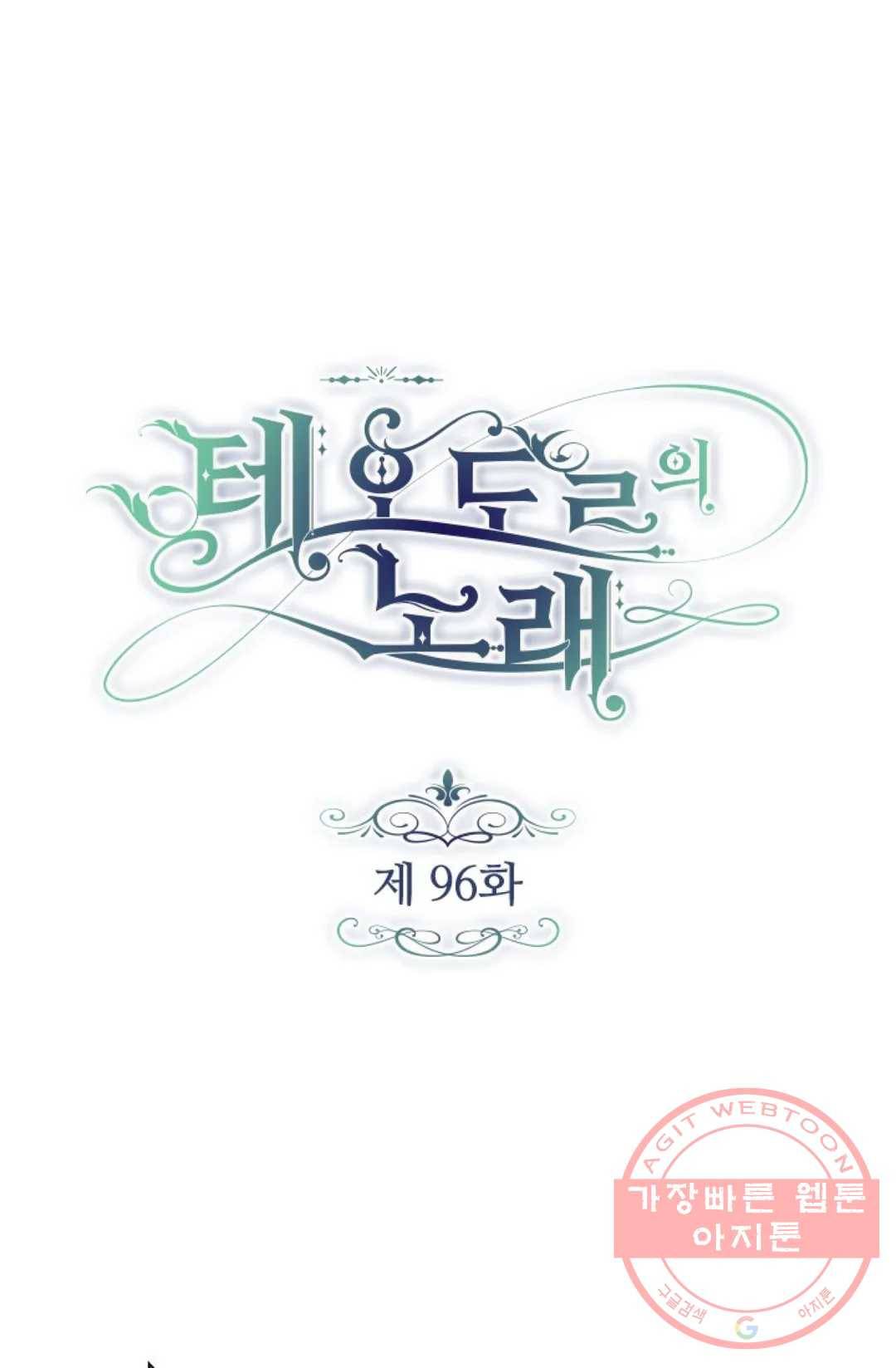 테오도르의 노래 96화 1