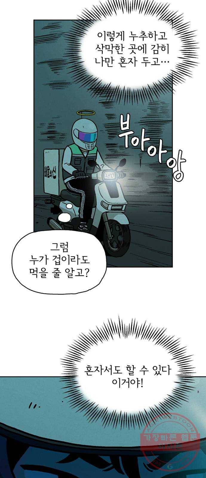 배달의 신 7화 - 알았으면 됐어 2