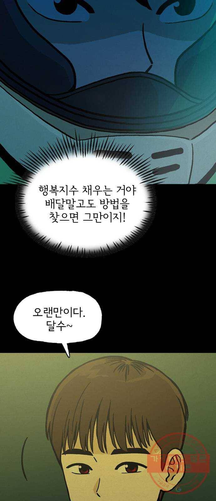 배달의 신 7화 - 알았으면 됐어 3