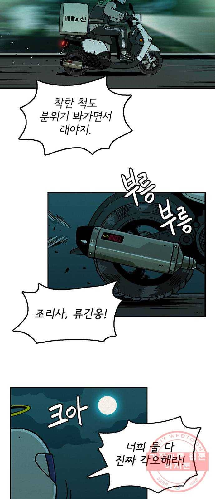 배달의 신 7화 - 알았으면 됐어 5