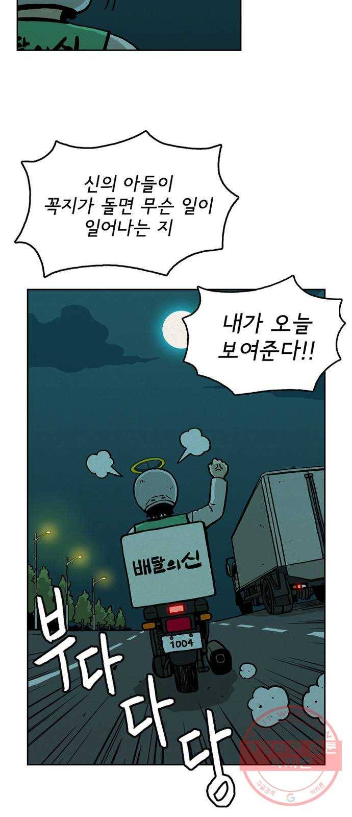배달의 신 7화 - 알았으면 됐어 6