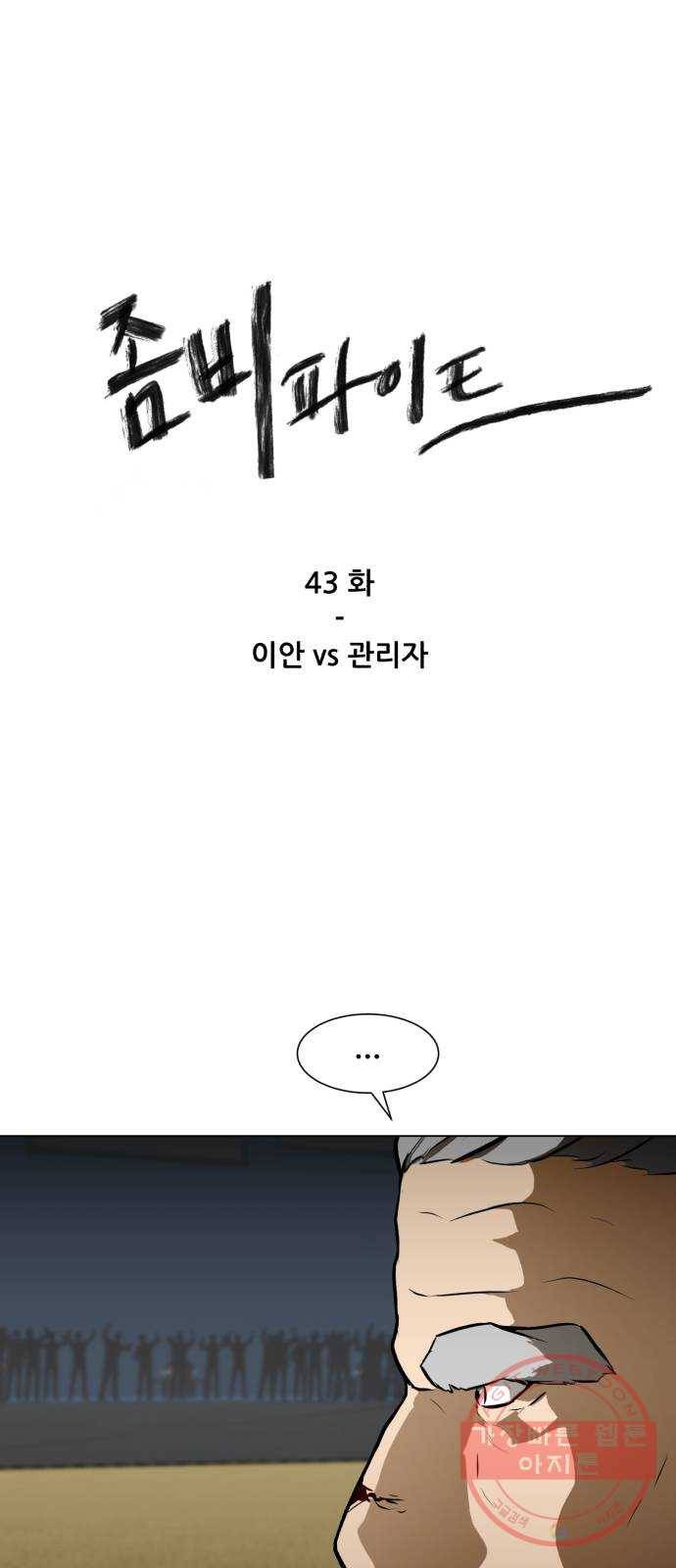 좀비 파이트 43화 - 이안 VS 관리자 1