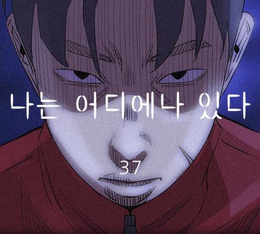 나는 어디에나 있다 37화 51
