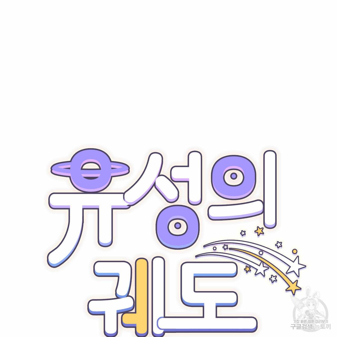 유성의 궤도 40화 12
