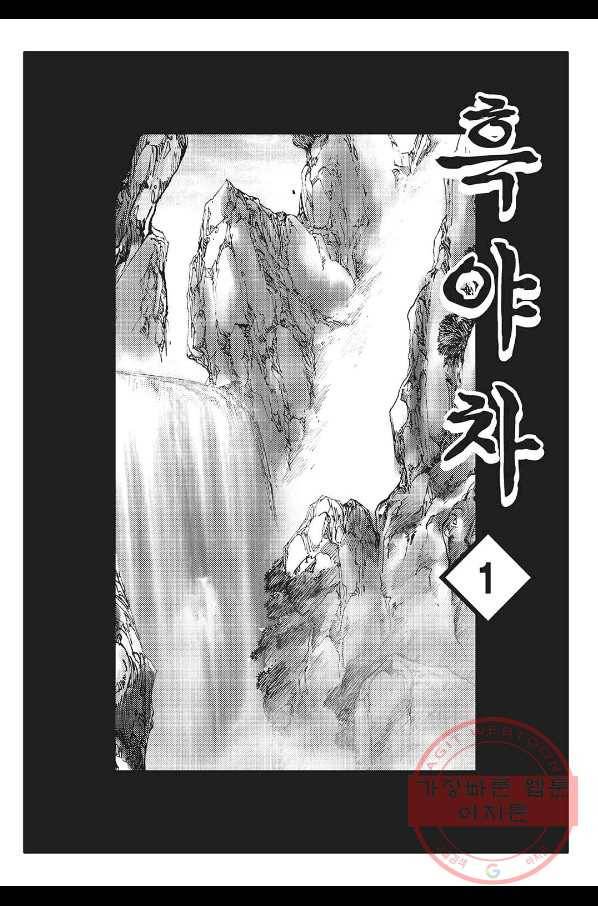 흑야차 2화 2