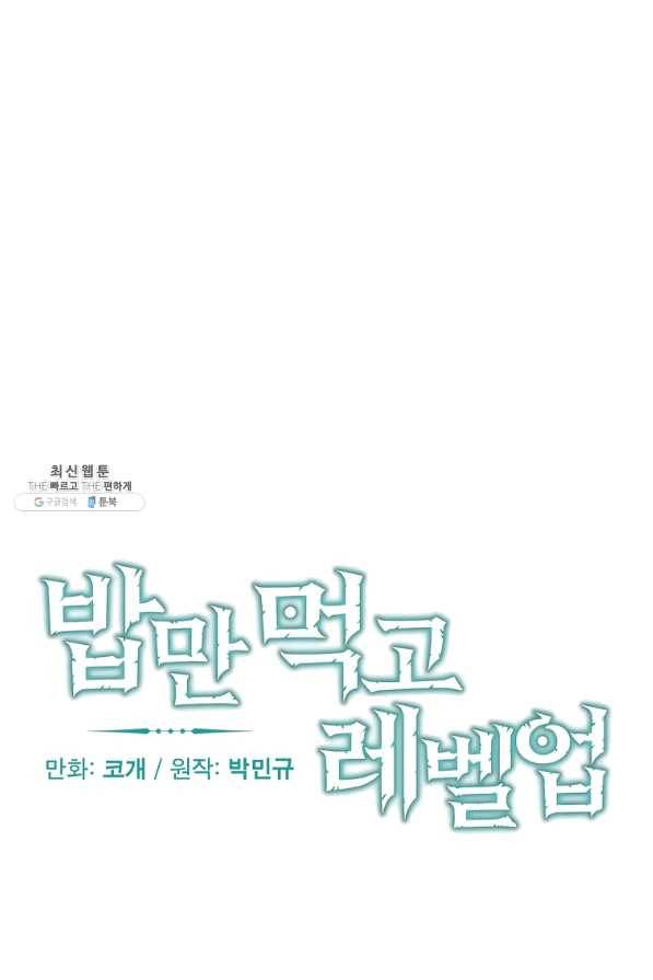 밥만 먹고 레벨업 95화 20