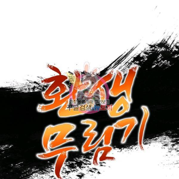 환생무림기 42화 1