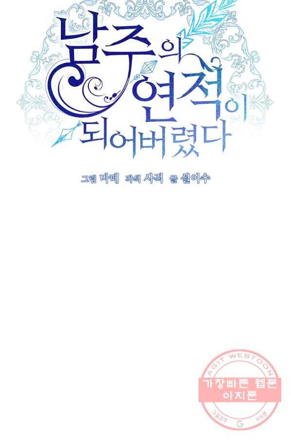 남주의 연적이 되어 버렸다 6화 30