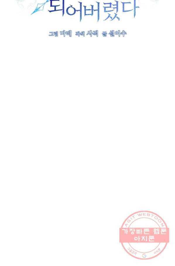 남주의 연적이 되어 버렸다 17화 37