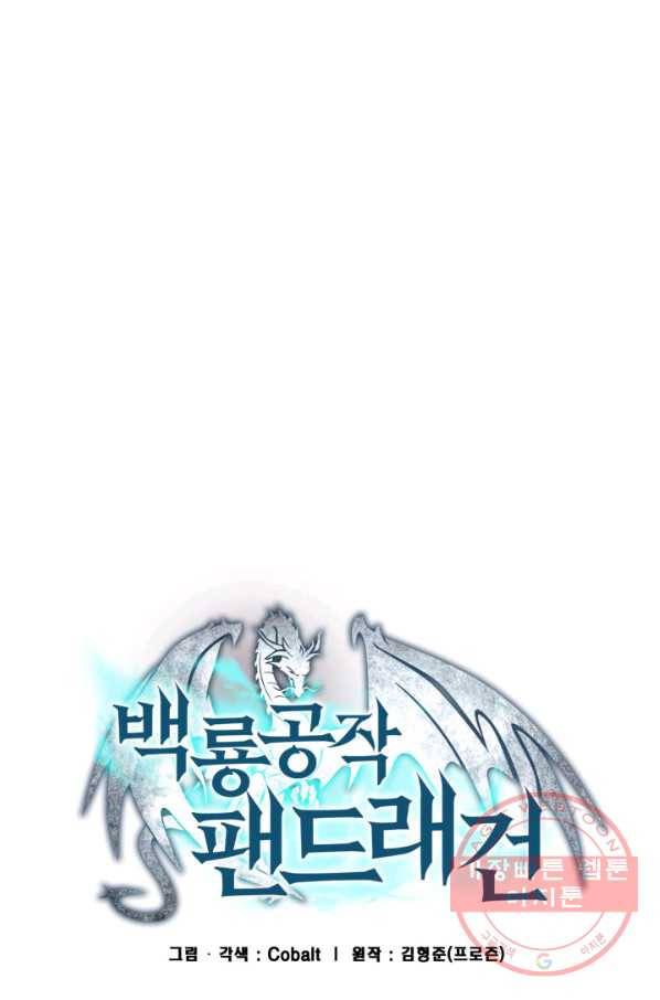 백룡공작 팬드래건 20화 9
