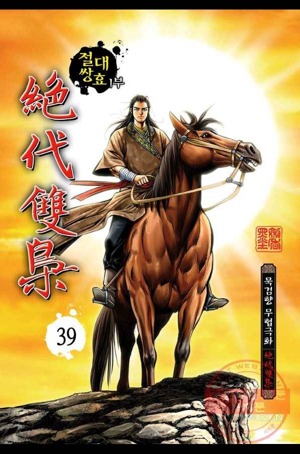 절대쌍효 1부 39화 1