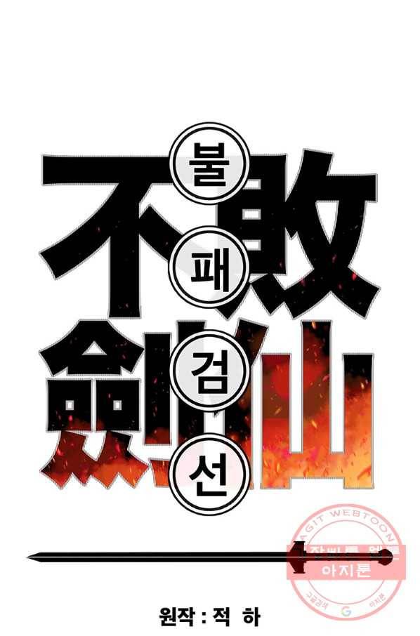 불패검선 100화 1