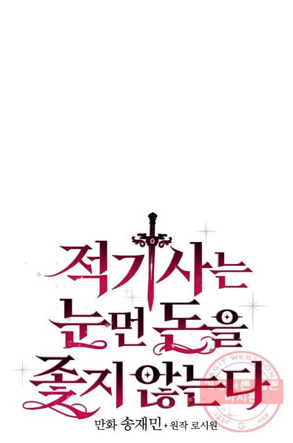 적기사는 눈먼 돈을 좇지 않는다 47화 7