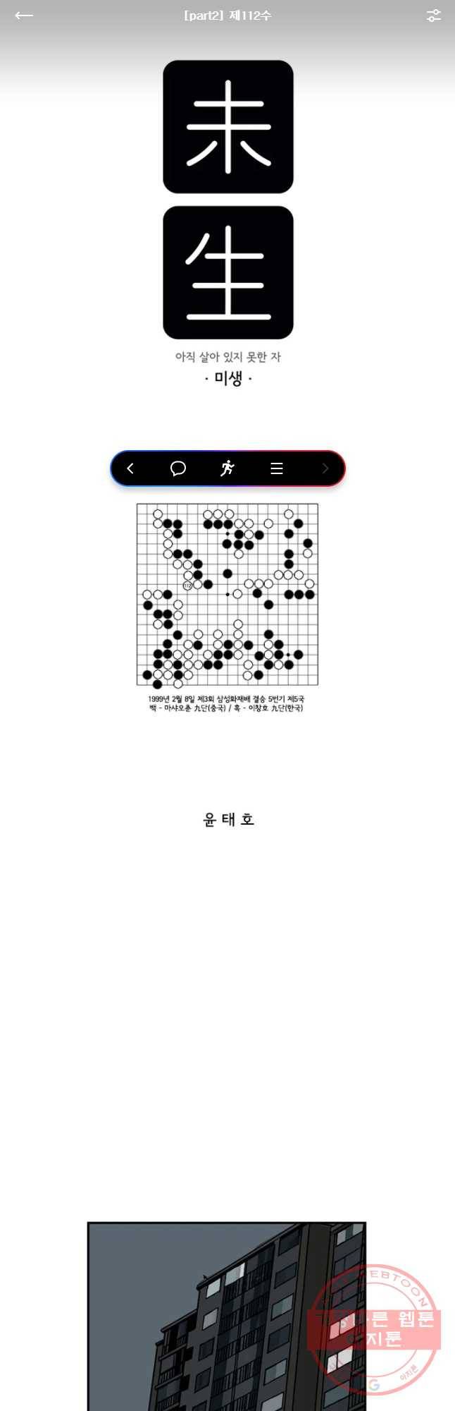 미생 part2 제112수 1