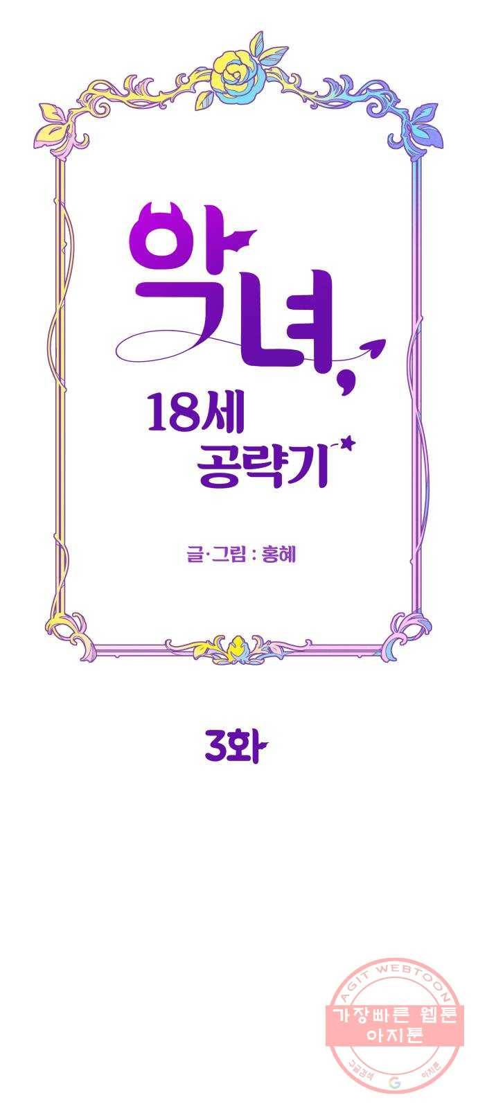 악녀 18세 공략기 3화 10