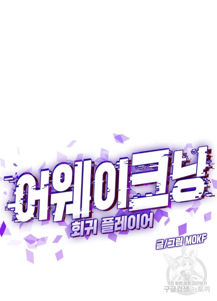 어웨이크닝: 회귀 플레이어 32화 26