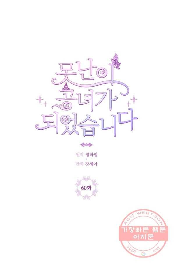 못난이 공녀가 되었습니다 60화 1