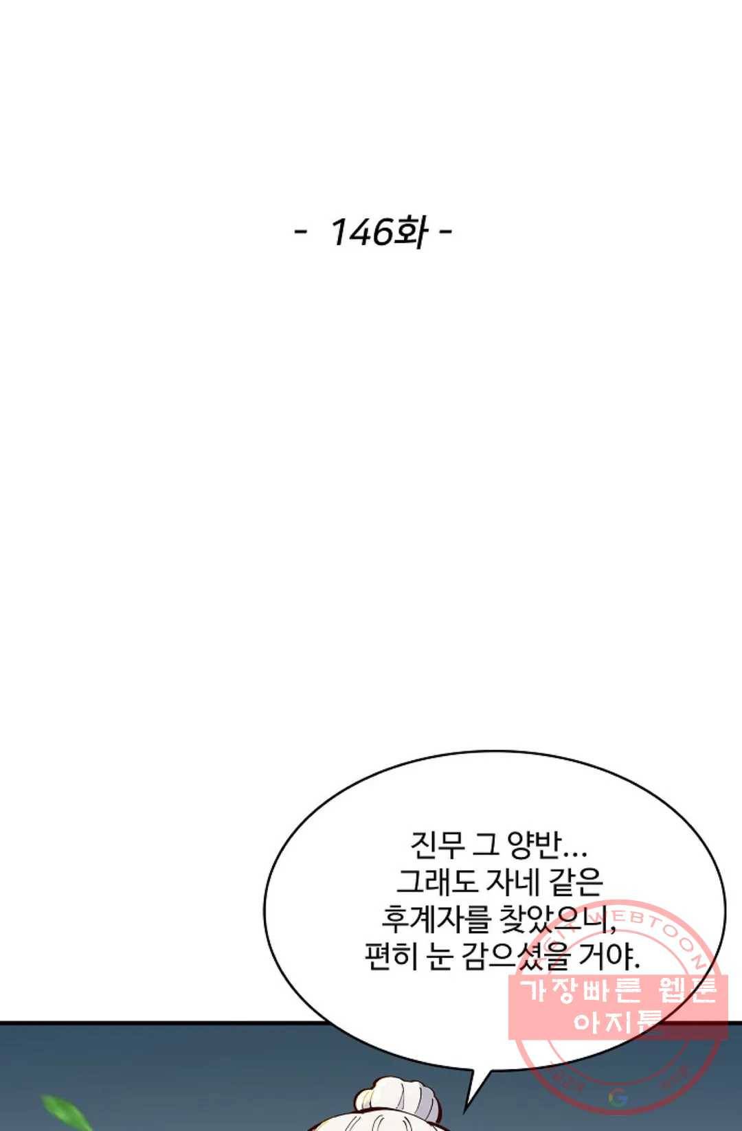 천존! 도시에 재림하다 146화 2