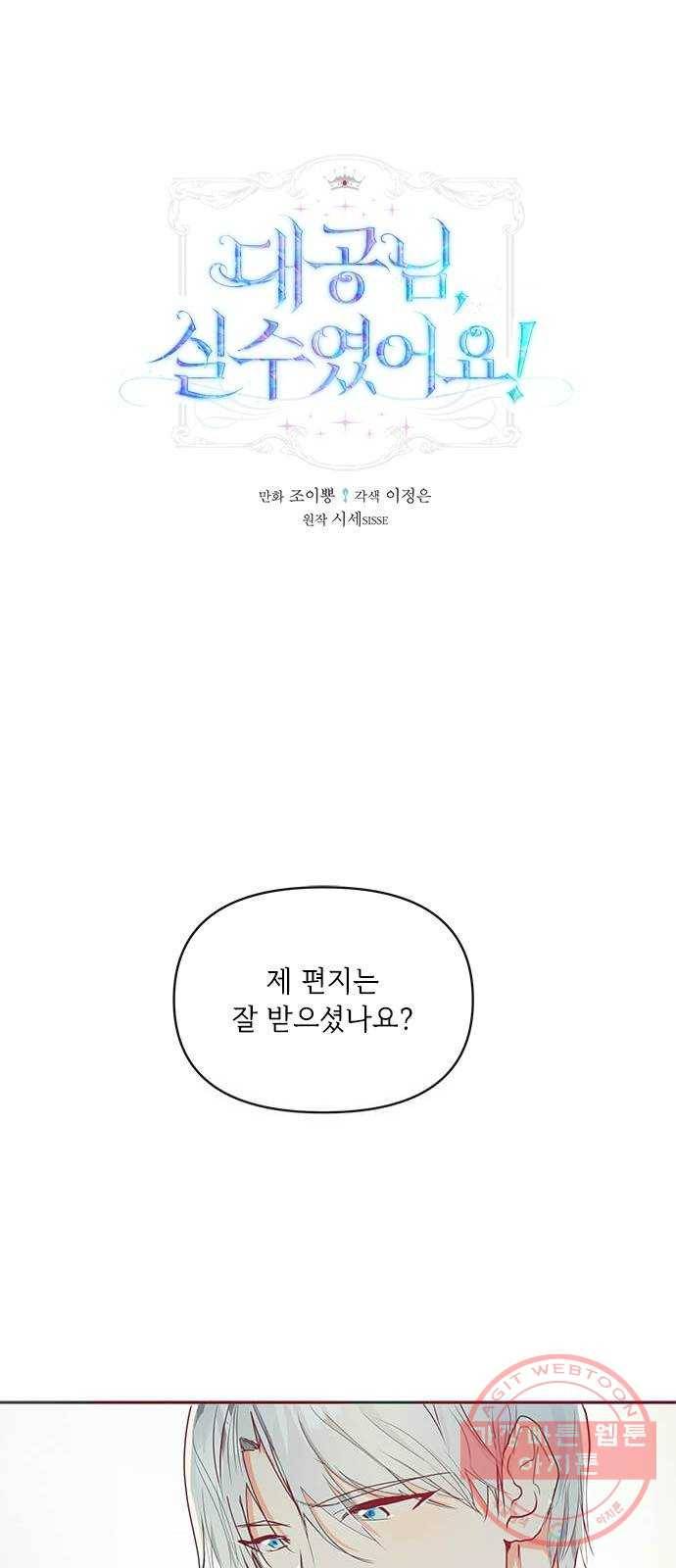 대공님, 실수였어요! 14화 1