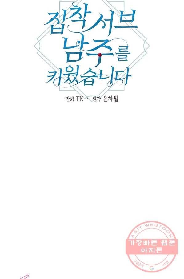 집착 서브 남주를 키웠습니다 3화 29