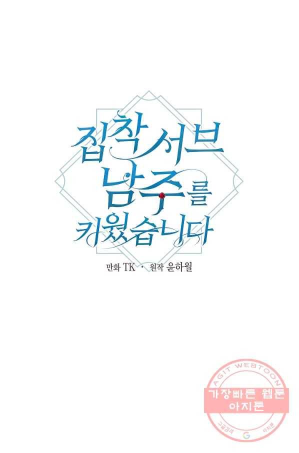 집착 서브 남주를 키웠습니다 13화 36