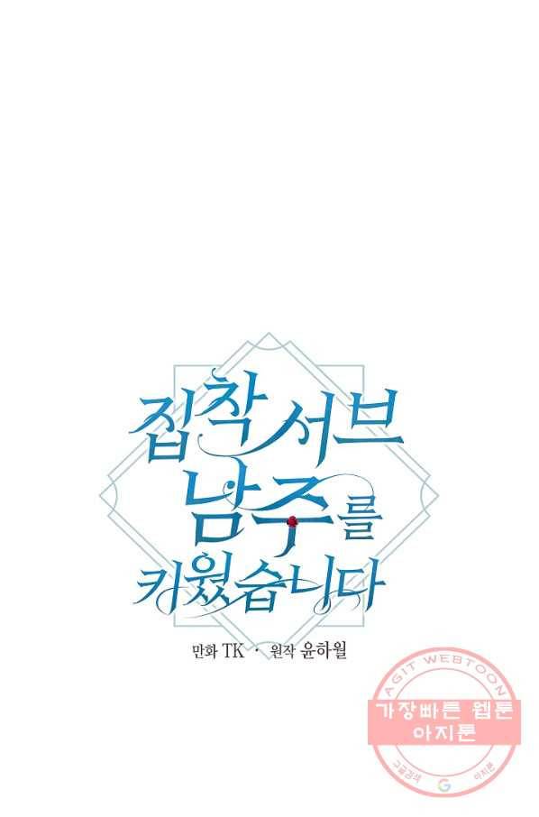 집착 서브 남주를 키웠습니다 19화 12