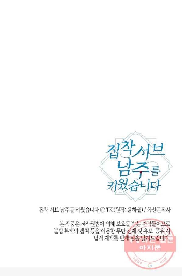 집착 서브 남주를 키웠습니다 19화 76