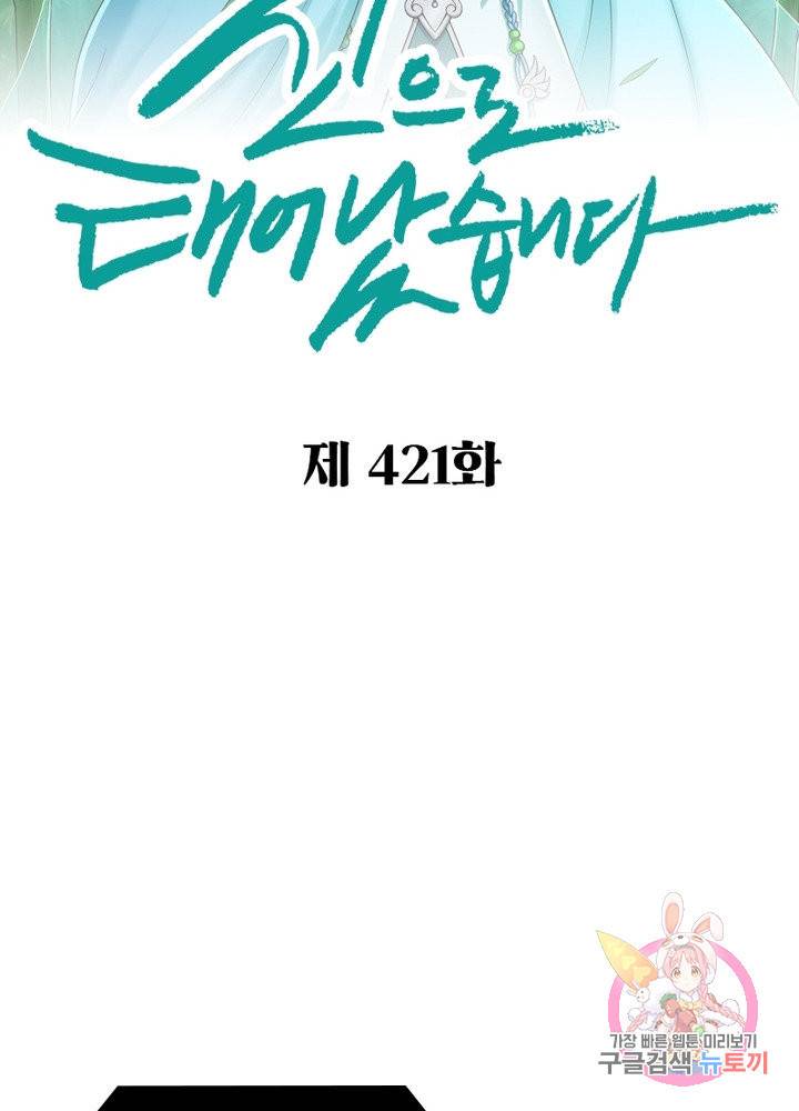 신으로 태어났습니다 421화 2