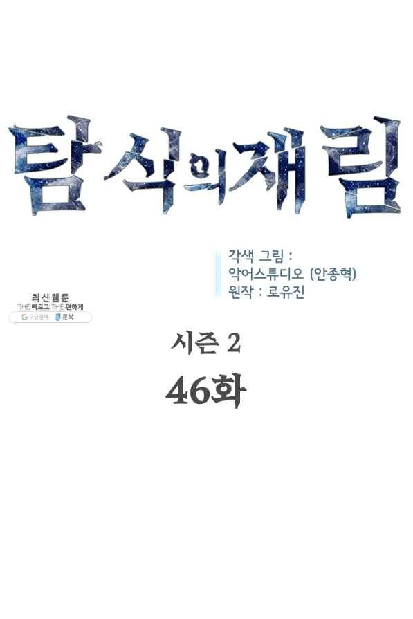 탐식의 재림 시즌2 46화 14