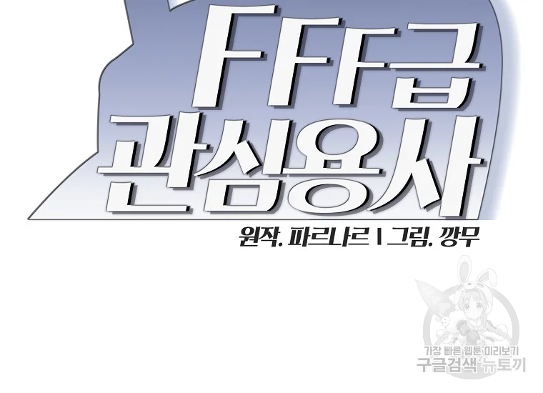 FFF급 관심용사 97화 22