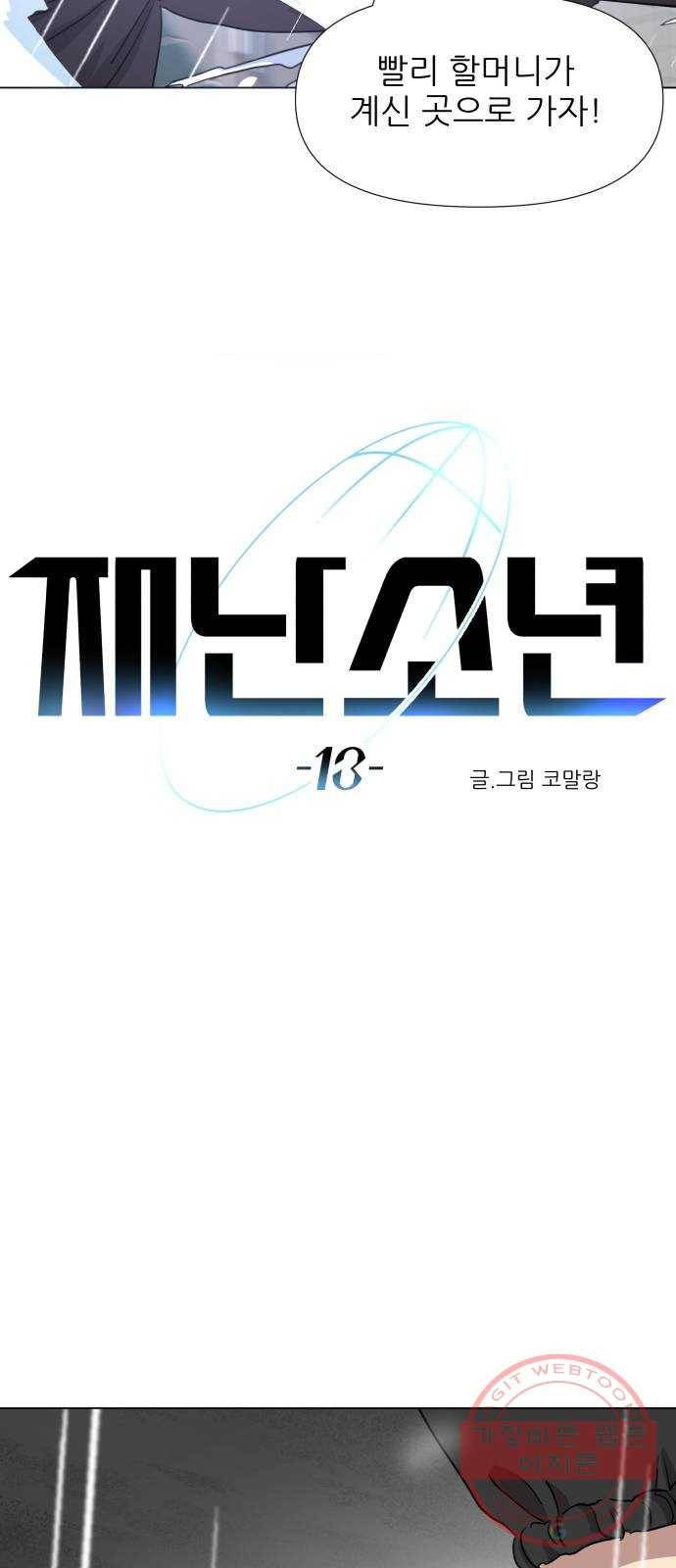 재난소년 13화 4