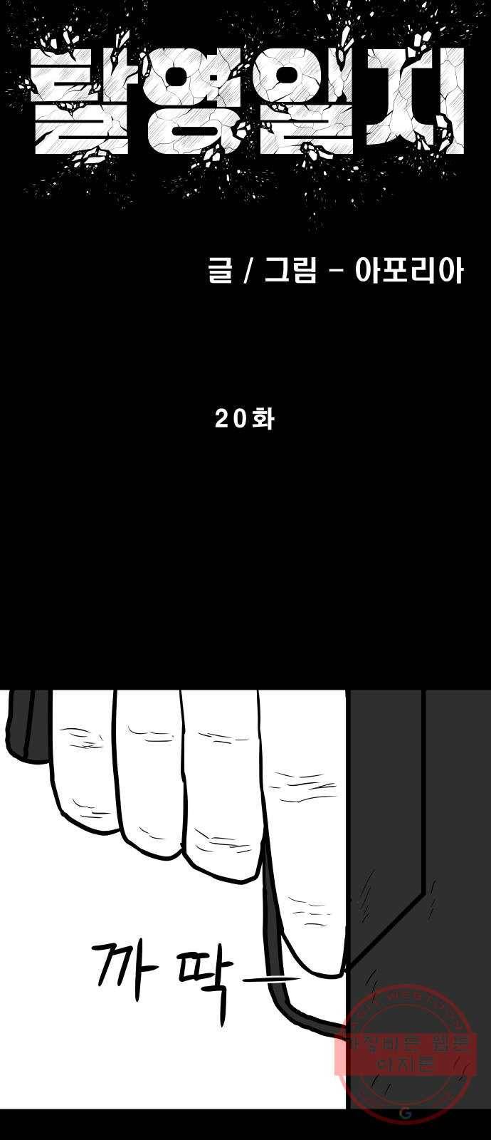 탈영일지 20화 8