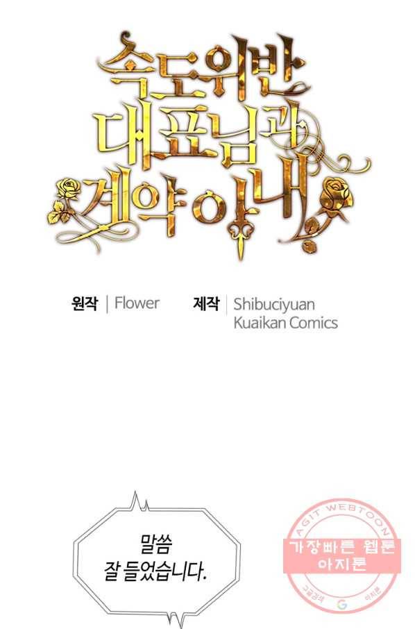 속도위반 대표님과 계약 아내 388화 1